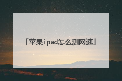 苹果ipad怎么测网速