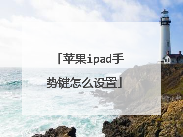 苹果ipad手势键怎么设置