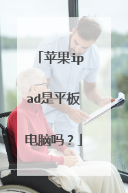 苹果ipad是平板电脑吗?