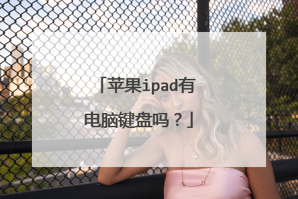 苹果ipad有电脑键盘吗?