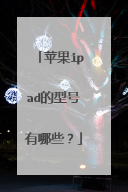 苹果ipad的型号有哪些？