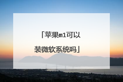 苹果m1可以装微软系统吗