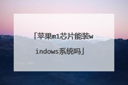 苹果m1芯片能装windows系统吗
