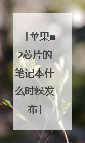 苹果m2芯片的笔记本什么时候发布