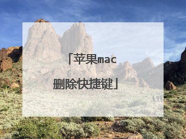 苹果mac删除快捷键