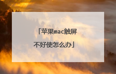 苹果mac触屏不好使怎么办
