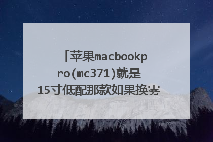 苹果macbookpro(mc371)就是15寸低配那款如果换雾面屏要加多少钱