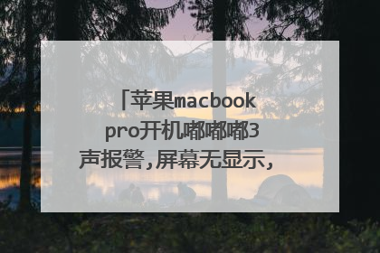 苹果macbook pro开机嘟嘟嘟3声报警,屏幕无显示,黑屏是什么问题