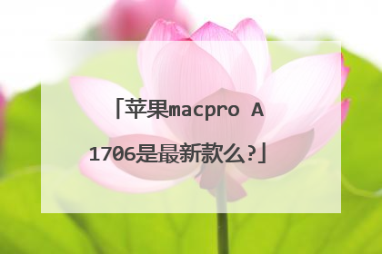 苹果macpro A1706是最新款么?
