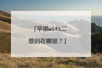 苹果wifi二维码在哪里？