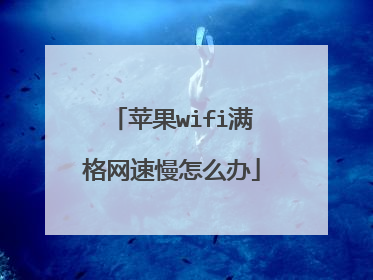 苹果wifi满格网速慢怎么办