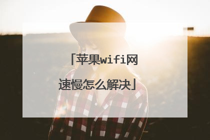 苹果wifi网速慢怎么解决