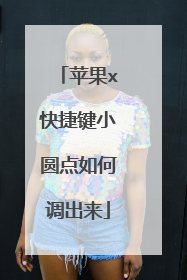 苹果x快捷键小圆点如何调出来