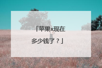 苹果x现在多少钱了?