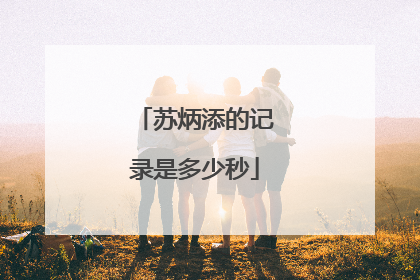 苏炳添的记录是多少秒