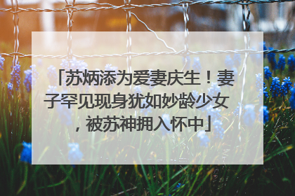 苏炳添为爱妻庆生！妻子罕见现身犹如妙龄少女，被苏神拥入怀中