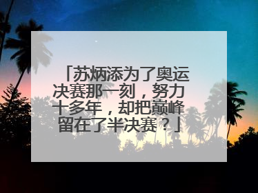 苏炳添为了奥运决赛那一刻，努力十多年，却把巅峰留在了半决赛？