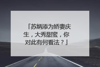苏炳添为娇妻庆生，大秀甜蜜，你对此有何看法？
