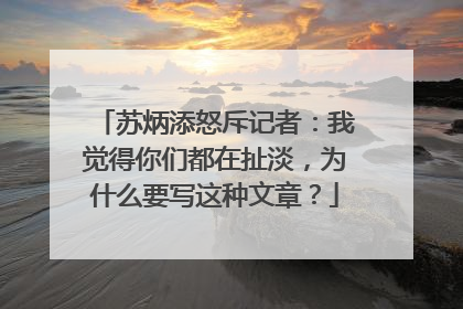 苏炳添怒斥记者：我觉得你们都在扯淡，为什么要写这种文章？