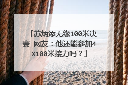 苏炳添无缘100米决赛 网友：他还能参加4X100米接力吗？