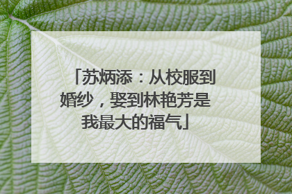 苏炳添：从校服到婚纱，娶到林艳芳是我最大的福气