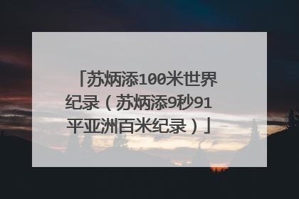 苏炳添100米世界纪录（苏炳添9秒91平亚洲百米纪录）