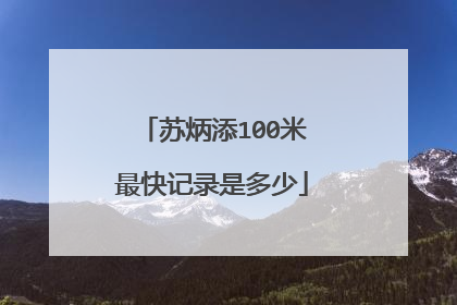 苏炳添100米最快记录是多少