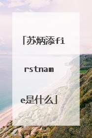 苏炳添firstname是什么