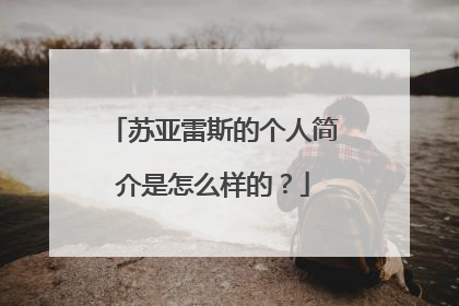 苏亚雷斯的个人简介是怎么样的？