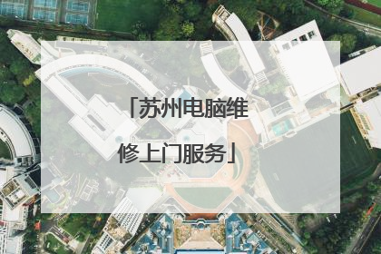 苏州电脑维修上门服务