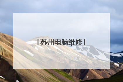 苏州电脑维修