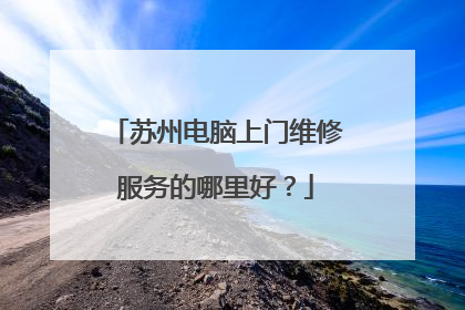 苏州电脑上门维修服务的哪里好?