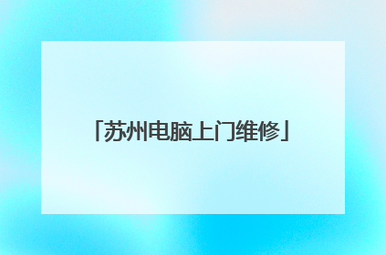 苏州电脑上门维修