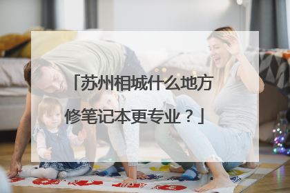 苏州相城什么地方修笔记本更专业?