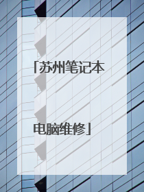 苏州笔记本电脑维修