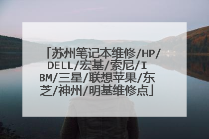苏州笔记本维修/HP/DELL/宏基/索尼/IBM/三星/联想苹果/东芝/神州/明基维修点