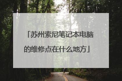 苏州索尼笔记本电脑的维修点在什么地方