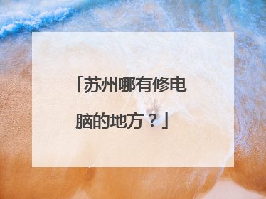 苏州哪有修电脑的地方?