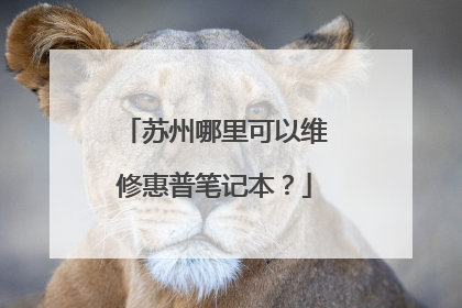 苏州哪里可以维修惠普笔记本?