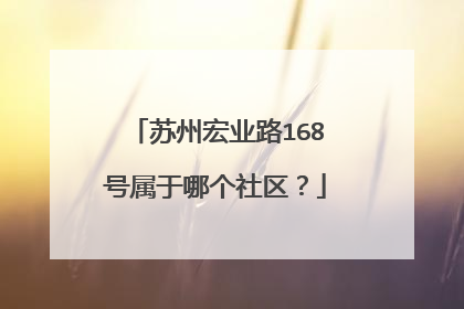 苏州宏业路168号属于哪个社区?