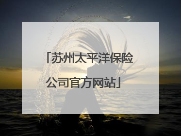 苏州太平洋保险公司官方网站