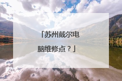 苏州戴尔电脑维修点?