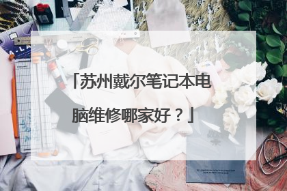 苏州戴尔笔记本电脑维修哪家好?