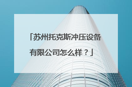 苏州托克斯冲压设备有限公司怎么样？