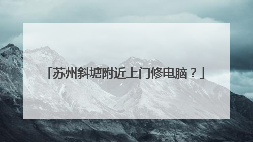 苏州斜塘附近上门修电脑?