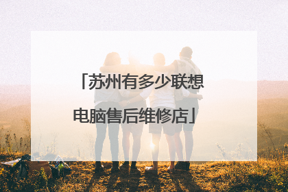 苏州有多少联想电脑售后维修店