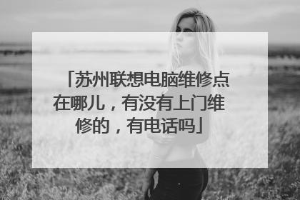 苏州联想电脑维修点在哪儿,有没有上门维修的,有电话吗