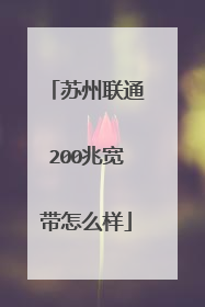 苏州联通200兆宽带怎么样