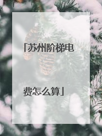 苏州阶梯电费怎么算
