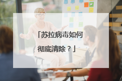 苏拉病毒如何彻底清除?